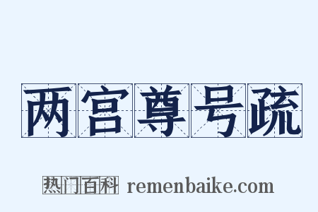 两宫尊号疏是什么意思的图片